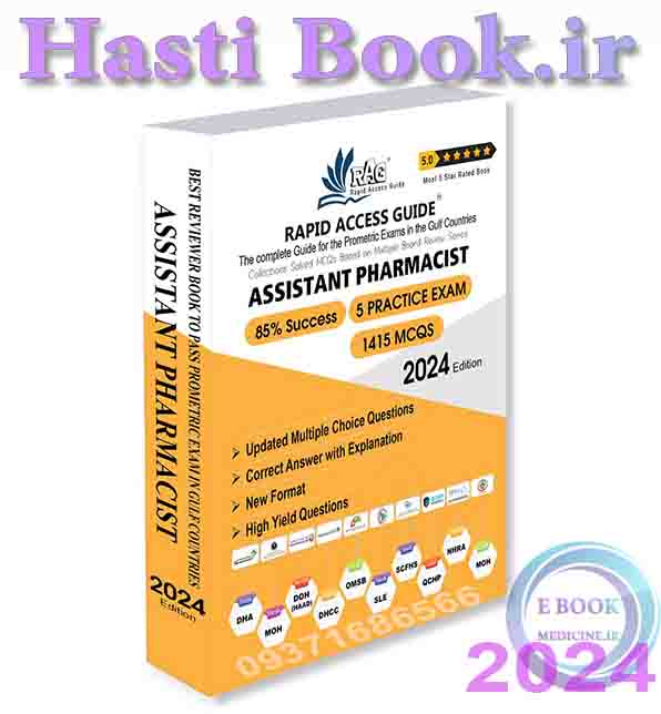 کتاب آزمون پرومتریک دستیار داروساز  Assistant Pharmacist MCQ Book – Prometric Exam Questions – 2024