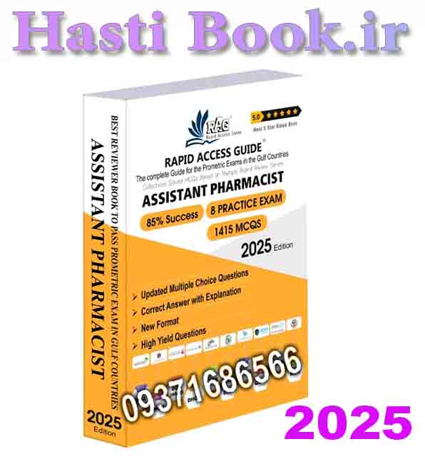 کتاب آزمون دستیار داروساز (داروخانه) پرومتریک 2025 Assistant Pharmacist MCQ Book – Prometric Exam Questions – 2025
